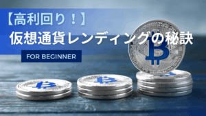 仮想通貨　レンディング